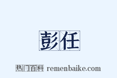 彭任是什么意思的图片